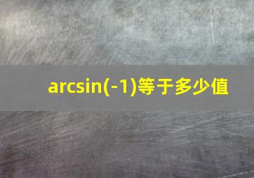 arcsin(-1)等于多少值