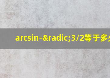 arcsin-√3/2等于多少