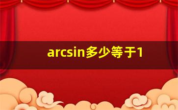 arcsin多少等于1