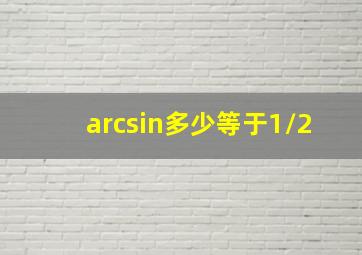 arcsin多少等于1/2