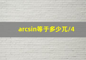 arcsin等于多少兀/4