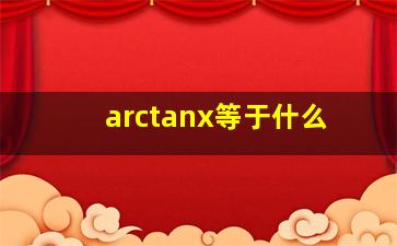 arctanx等于什么