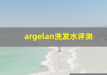 argelan洗发水评测