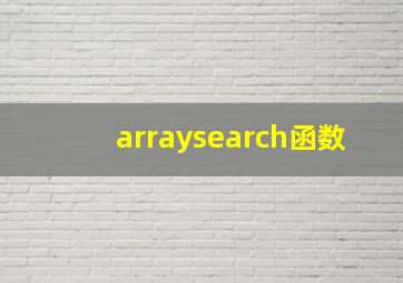 arraysearch函数