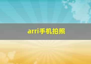 arri手机拍照