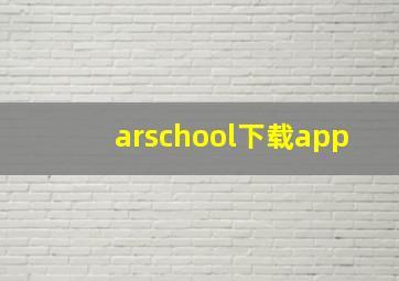 arschool下载app