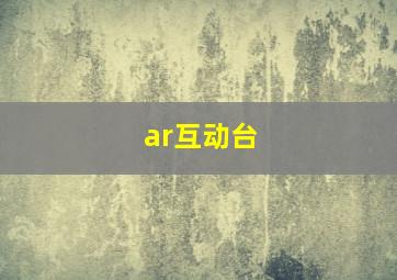 ar互动台