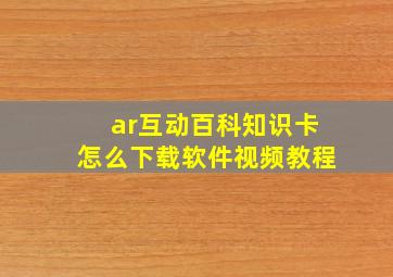 ar互动百科知识卡怎么下载软件视频教程