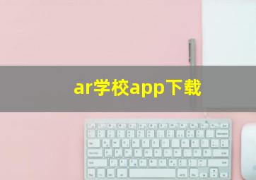 ar学校app下载