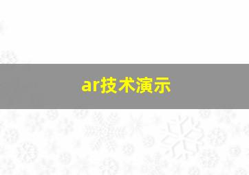 ar技术演示