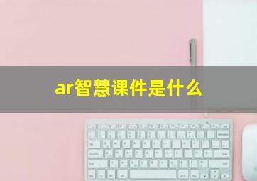 ar智慧课件是什么