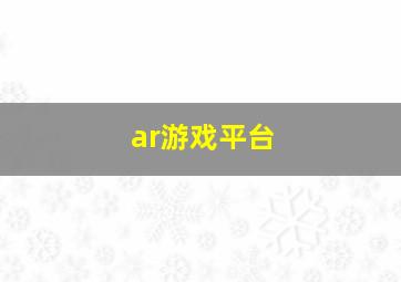 ar游戏平台