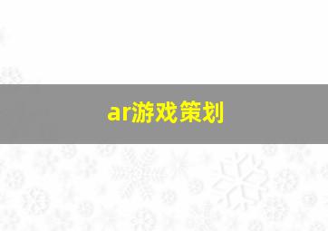 ar游戏策划