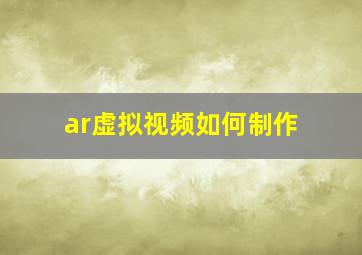 ar虚拟视频如何制作