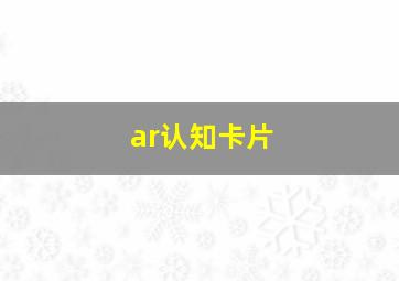 ar认知卡片