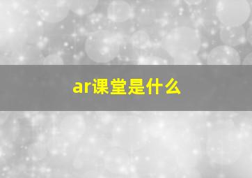 ar课堂是什么