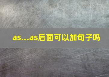 as...as后面可以加句子吗