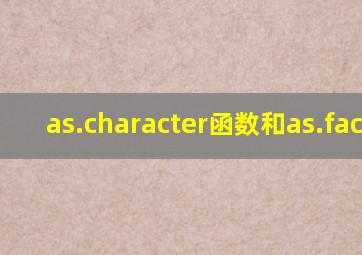 as.character函数和as.factor