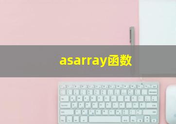 asarray函数