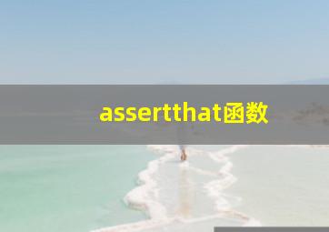 assertthat函数