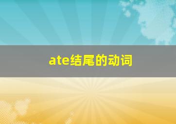 ate结尾的动词