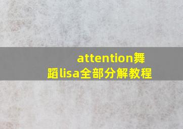 attention舞蹈lisa全部分解教程