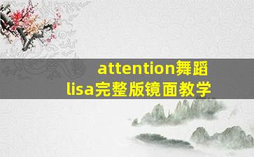 attention舞蹈lisa完整版镜面教学