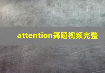 attention舞蹈视频完整