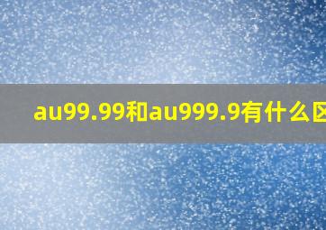 au99.99和au999.9有什么区别