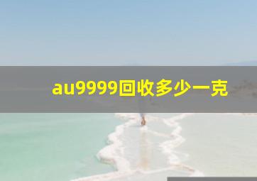 au9999回收多少一克