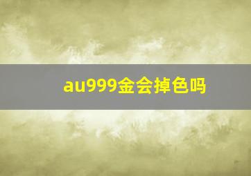 au999金会掉色吗