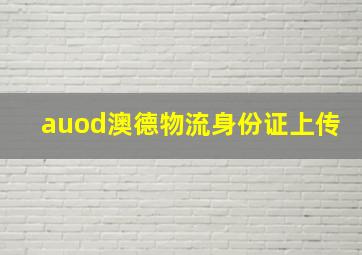 auod澳德物流身份证上传