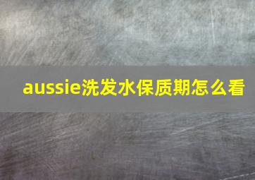 aussie洗发水保质期怎么看