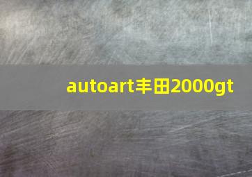 autoart丰田2000gt