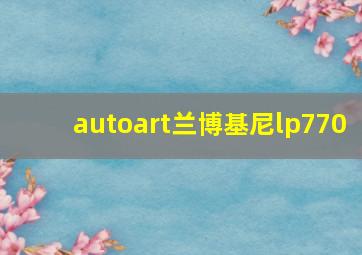 autoart兰博基尼lp770