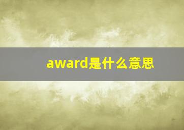 award是什么意思