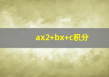 ax2+bx+c积分