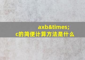 axb×c的简便计算方法是什么