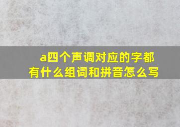 a四个声调对应的字都有什么组词和拼音怎么写