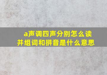 a声调四声分别怎么读并组词和拼音是什么意思