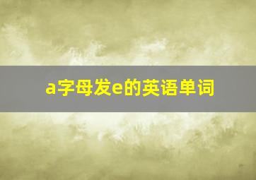 a字母发e的英语单词