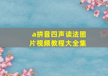 a拼音四声读法图片视频教程大全集