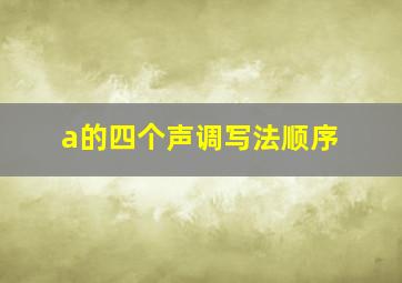 a的四个声调写法顺序