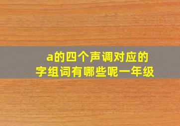 a的四个声调对应的字组词有哪些呢一年级