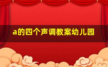 a的四个声调教案幼儿园