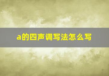 a的四声调写法怎么写