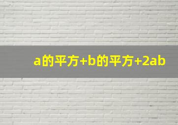 a的平方+b的平方+2ab