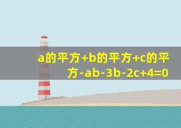 a的平方+b的平方+c的平方-ab-3b-2c+4=0