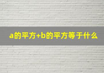 a的平方+b的平方等于什么