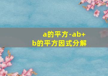 a的平方-ab+b的平方因式分解